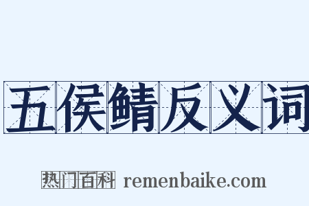 五侯鲭反义词是什么意思的图片